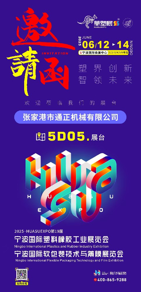 寧波國際塑料工業展覽會 2025/6/12-14  5D05